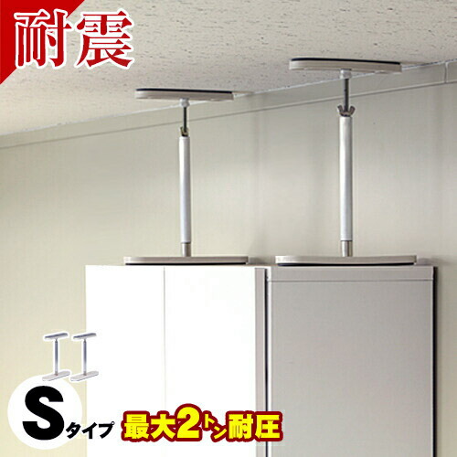 【9ヶ月引きうける付】高耐圧つっぱり棒 S印字機 20珊-25珊 4本仕かける  つっぱり棒 豪然たる 格好のいい 震動 調度品傾倒押しとどめる物の具 突っ張り棒 防災グッズ 調度品傾倒押しとどめる伸縮棒 耐震 調度品傾倒押しとどめる棒 伸縮棒 震動打つ手 防災機材 金具 電気冷蔵庫 防災関連グッズ-家具転倒防止用品-突っ張り棒