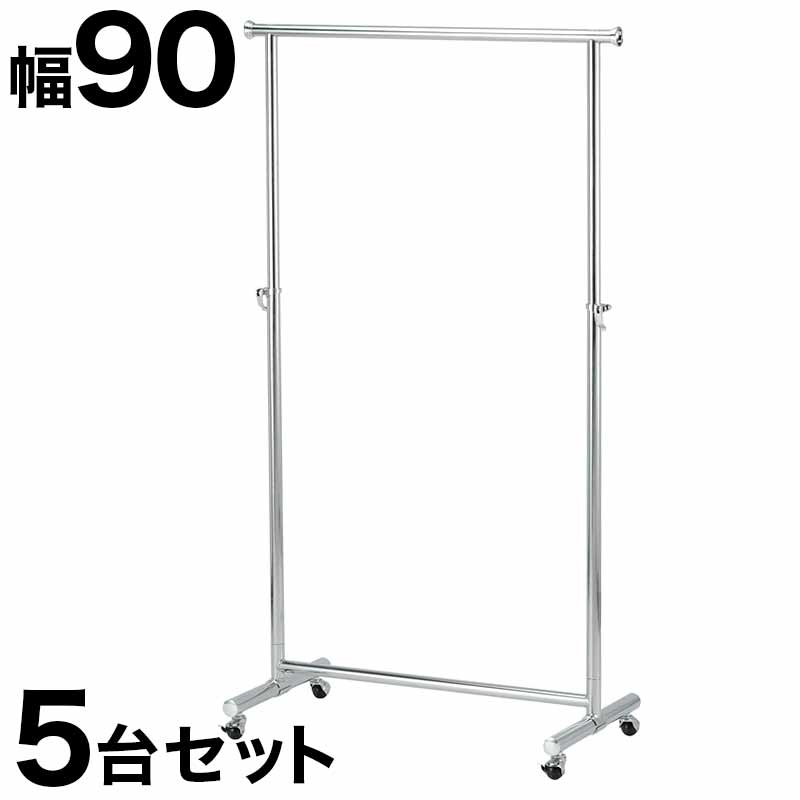 500円OFFクーポン配布中 04/14(火)20:00~ プロハンガー パイプハンガー 幅90cm 【5台セット】 総メッキ仕上げ ハンガーラック コートハンガー パイプハンガー 強度抜群 クローゼットハンガー 高耐久性 高耐荷重 スチール メッキハンガーバー パワフル 頑丈 丈夫
