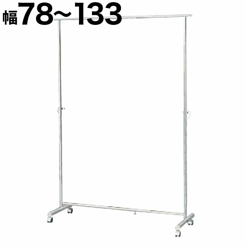 500円OFFクーポン配布中 04/14(火)20:00～ パイプハンガー 幅78から133cm 総メッキ仕上げ ハンガーラック 丈夫 コートハンガー パイプハンガー 強度抜群 クローゼットハンガー 高耐久性 スチール 高耐荷重 メッキハンガーバー パワフル 頑丈 丈夫