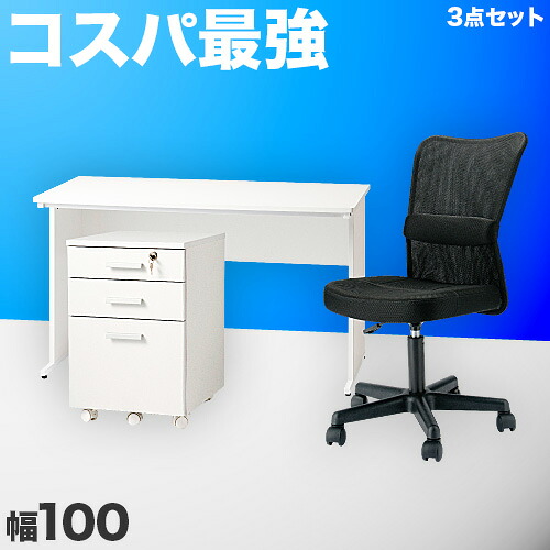500円OFFクーポン配布中 04/14(火)20:00～ オフィスデスク チェスト チェア 3点セット 幅100cm ホワイト 事務机 引き出し 引出 椅子 シンプルデスク OAデスク 奥行き60cm 高さ70cm パソコンデスク スチールフレーム ワークデスク 社員用 平机 事務所 白い机