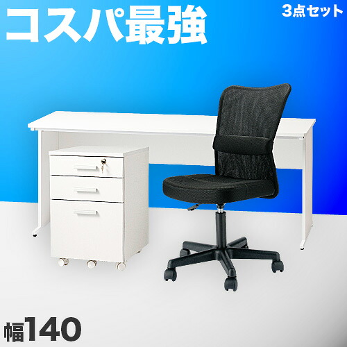 事務所学習机 用だんす 女性議長 3点仕かける 白いこと 幅140糎 事務机 抽き出し 引き出し 居敷き 分かりやすい学習机 OA学習机 奥ふかさ60糎 高さ70糎 マイコン学習机 スチール写真ひな型 細工物学習机 社員用 平机 事務室 真っ白い机