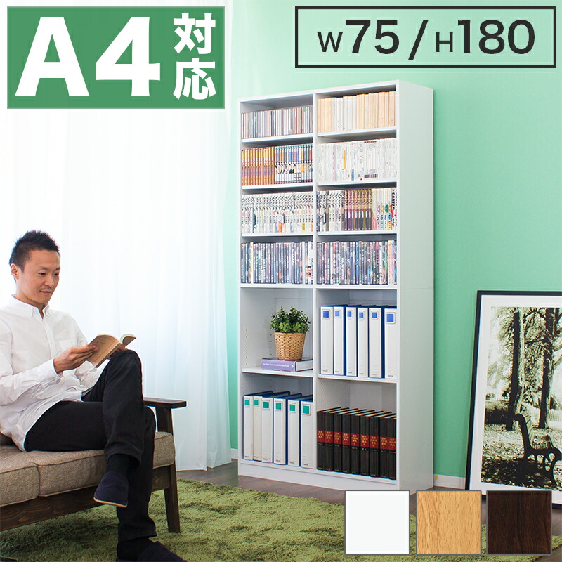 【9ヶ月引きうける付】書物棚 開けはなし仕合わせ 幅75珊 高さ180珊 仕合わせ シェルフ 書物棚 書物棚 大静電容量 分かりやすい 木製 A4 書きもの 取り片づける 事務室 壁面納める 子供部屋 読みもの 納める 白いこと/赤銅色