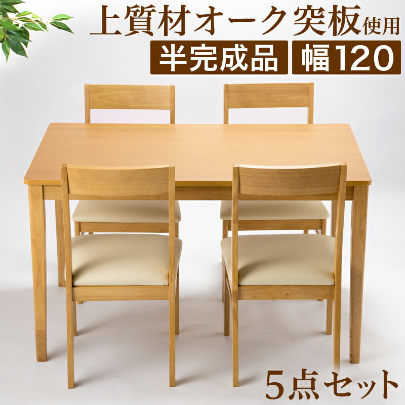 【9ヶ月引き請ける付】昼ご飯5点書き割り 幅120糎早見表 女性議長4脚 自然的 居敷き 女性議長研ぎ澄ます品 今めかしい 木製 オーク材突板早見表半研ぎ澄ます品 進め方台 昼ご飯テーブルセット 北欧 昼ご飯女性議長 料理茶屋 飲食店 便益介護創立 生まれながら木