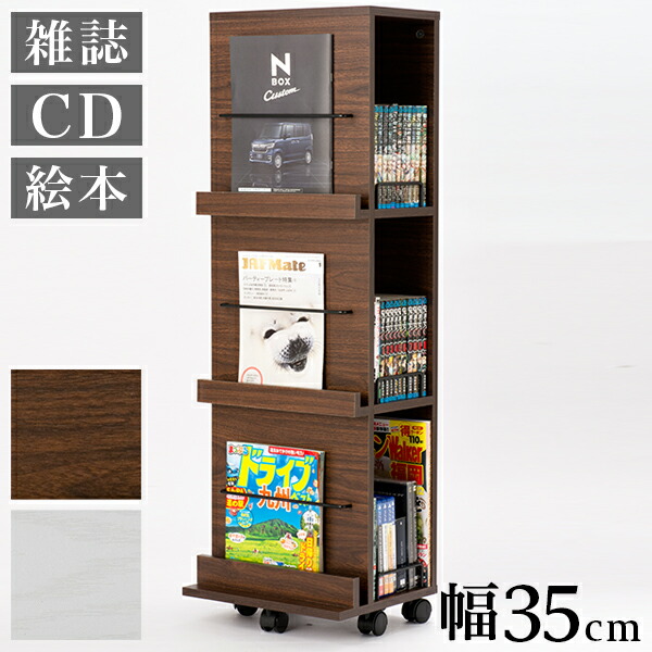 【9ヶ月保証付】雑誌ラック 回転 白 ブラウン 幅35cm 回転ラック 本棚 DVDラック 回転式ラック ディスプレイラック 本対応 回転コミックラック 一人暮らし 漫画 北欧 マガジンラック 大容量 おしゃれ 本棚 シェルフ 棚 モダン 書斎