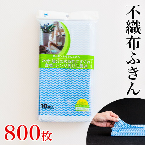 最大限度3000円OFF引き換え証離れ離れ中 06/14(日)00:00～ 御役目用 不織布ふきん 10枚×80袋 800枚 35×60糎 台拭き 一覧表ダスター ダスター 総やか 大電気容量 使い捨て 布巾 ふきん 台拭き 35×60 水色 青色 波柄 大掃き出す コロナ打つ手 御役目用 バス発着場備え付け 販促 粗品 ノベルティにも至適