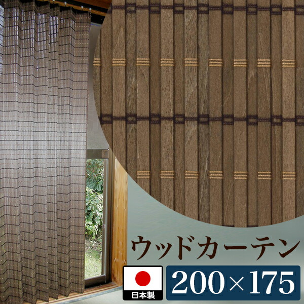 6ヶ月保証付 ウッドカーテン 幅0cm 丈175cm 日本製 天然木 ブラウン 木製 おしゃれ 光触媒 清潔 ナチュラル 和風 渋いシック 和モダン 遮光 目隠し フォースター 高品質 昭和レトロ 旅館や古民家に 通販 送料無料 送料込み 新生活 Malibu Auto Pl