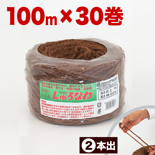 しゅろ縄 平巻 3mm&times;100m　茶 (二本出) （入数30） 30個入 30巻 チャ ガーデニング 庭 農業 業務資材 支柱結束資材 結束 シュロ縄 麻縄 麻紐 しゅろ縄 麻ひも ガーデニング 庭 農業 シュロ｜GARNIER（ガルニエ）