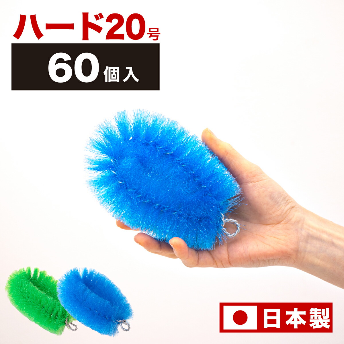 【9ヶ月保証付】60個入 たわし 20号 ハードタイプ 束子 業務用 タワシ かたいタイプ 長さ13cm 幅9.5cm 厚み5cm 工場内清掃 製造ライン 衛生対策 ライン洗浄ブラシ 食器洗い 鍋 手洗い 化学繊維 洗車 まとめ買い 使い捨て