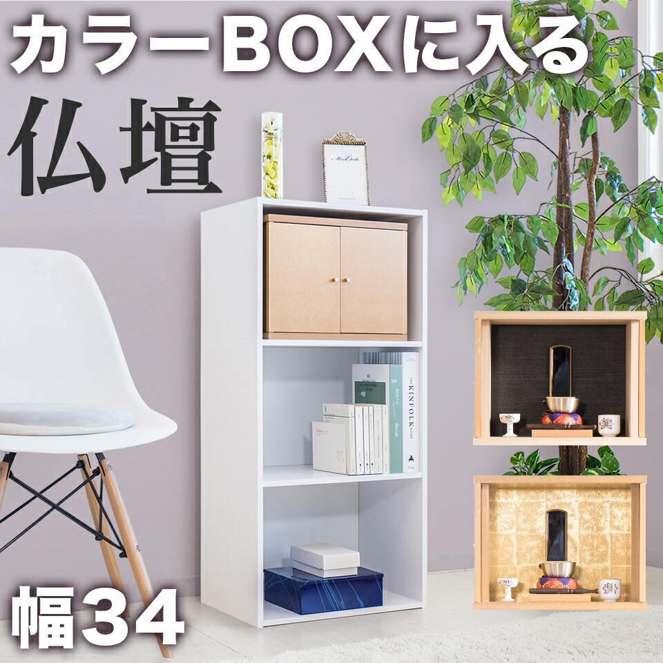 500円OFFクーポン配布中 04/19(日)00:00～ ミニ仏壇 幅34 コンパクト仏壇 仏壇 ミニ カラーボックス 家具調仏壇 省スペース 観音開き 本棚 上置き 仏壇 12号 奥行15 高さ26 仏壇 モダン コンパクト 位牌 須弥檀 天然木 木目 ペット仏壇 モダン 現代風 小型仏壇