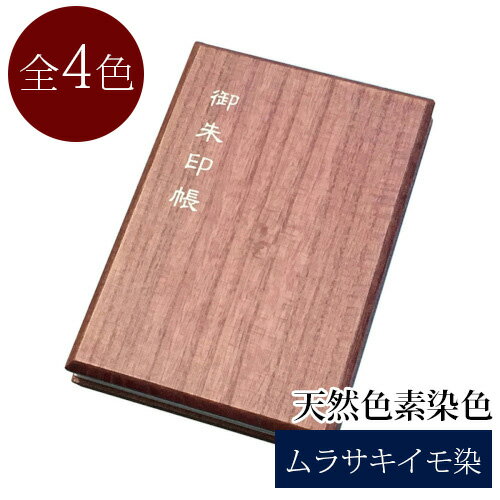 御朱印帳 標準サイズ 桐 天然木 天然色素染色 紫芋染 葡萄染 ほうれん草染 紫 茶 緑 御朱印帳 かっこいい かわいい おしゃれ 令和 漆友堂 職人 手作り 敬老の日 Mybluehotel Com Br