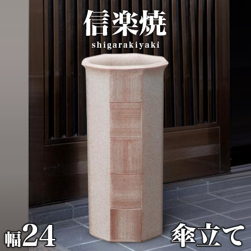 【9ヶ月保証付】傘立て 信楽焼き 八角節目 幅24 高さ47 しがらき カサ立て 陶器傘立 玄関 おしゃれ 信楽焼 お洒落 陶器 和風 モダン インテリア 和雑貨 送料込み 新生活 NHK 連続テレビ小説 スカーレット