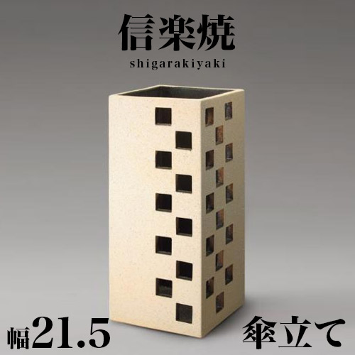 500円OFFクーポン配布中 04/14(火)20:00～ 傘立て 信楽焼き スクエアーツートン 幅21.5 高さ49 しがらき カサ立て 陶器傘立 信楽焼 玄関 おしゃれ お洒落 陶器 和風 モダン インテリア 和雑貨 送料込み 新生活 NHK 連続テレビ小説 スカーレット