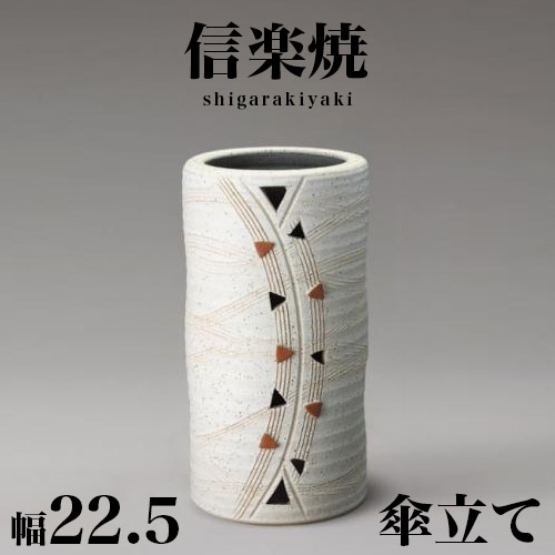 傘立て 信楽焼き 白 トライアングル 幅22.5 高さ42 しがらき カサ立て 陶器傘立 玄関 信楽焼 お洒落 おしゃれ 陶器 和風 モダン インテリア 和雑貨 送料込み 新生活 NHK 連続テレビ小説 スカーレット|GARNIER(ガルニエ)