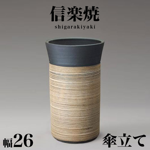 500円OFFクーポン配布中 04/14(火)20:00～ 傘立て 信楽焼き ツートン ストリーム 幅26 高さ44 しがらき カサ立て 陶器傘立 玄関 信楽焼 お洒落 おしゃれ 陶器 和風 モダン インテリア 和雑貨 送料込み 新生活 NHK 連続テレビ小説 スカーレット