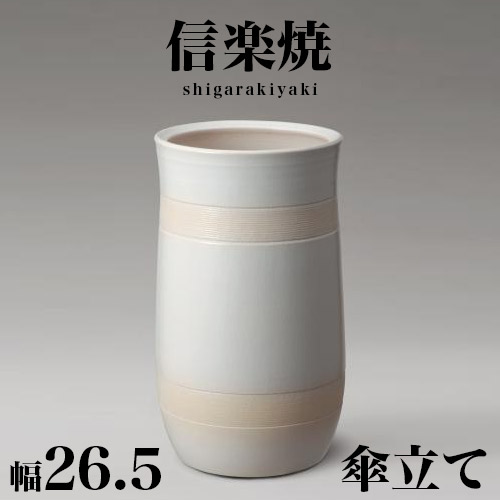 傘立て 信楽焼き ナチュラルホワイト 幅26.5 高さ45 しがらき カサ立て 陶器傘立 玄関 信楽焼 お洒落 おしゃれ 陶器 和風 モダン インテリア 和雑貨 送料込み 新生活 NHK 連続テレビ小説 スカーレット