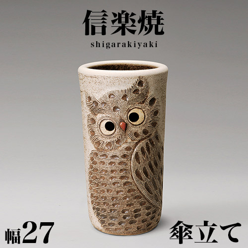 【9ヶ月保証付】傘立て 信楽焼き 白 ふくろう彫り 幅27 高さ47 しがらき カサ立て 陶器傘立 玄関 信楽焼 お洒落 おしゃれ 陶器 和風 モダン インテリア 和雑貨 送料込み 新生活 NHK 連続テレビ小説 スカーレット