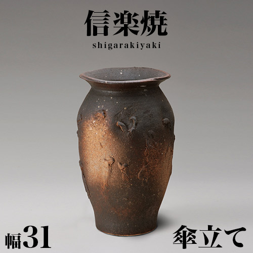 傘立て 信楽焼き 窯変ボカシ壷型傘立 幅31 高さ49 和風 モダン 信楽焼 しがらき カサ立て 陶器傘立 玄関 おしゃれ お洒落 陶器 インテリア 和雑貨 送料込み 新生活 ホテルライク 一戸建て 玄関ポーチ|GARNIER(ガルニエ)