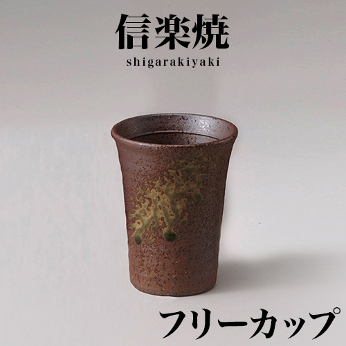 楽天市場】信楽焼き フリーカップ 焼酎グラス 幅8.5 高さ11 古