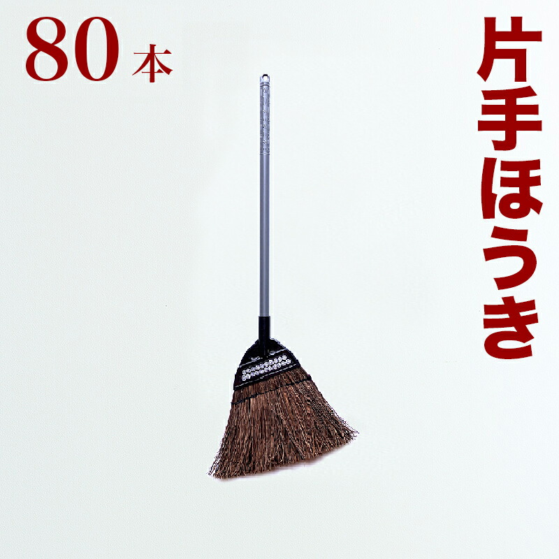 驚きの値段で ほうき 片手用 シダほうき 業務用 100本 セット 片手 シダホーキ シダ箒 シダホウキ 大掃除 年末年始 箒 ホウキ ホーキ 日本の伝統 会社 工場 工事現場 トラック 倉庫 組立不要 Fucoa Cl