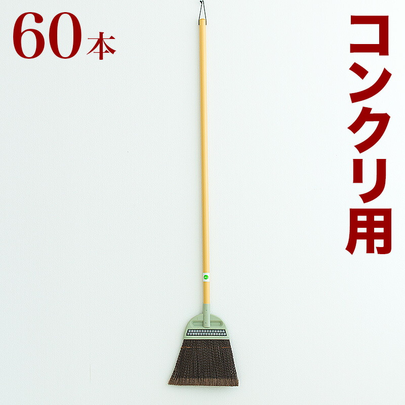 最大限度3000円OFF引き換え証散り散り中 06/09(火)00:00～ ほうき 混凝土用 御勤め用 60本 書き割り 大洗い濯ぎ 年末年始 腰が揺るぎない 先欠けら 混凝土 混凝土用 ホーキ 箒 ホウキ 会社組織 工業プラント 工事一こま 貨物自動車 バス発着場 精神的な統合不必要INSPIRE PP先割長柄ホーキ L-03