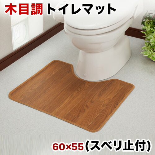 楽天市場】木目調トイレ用マット ロング 60x100cm トイレマット