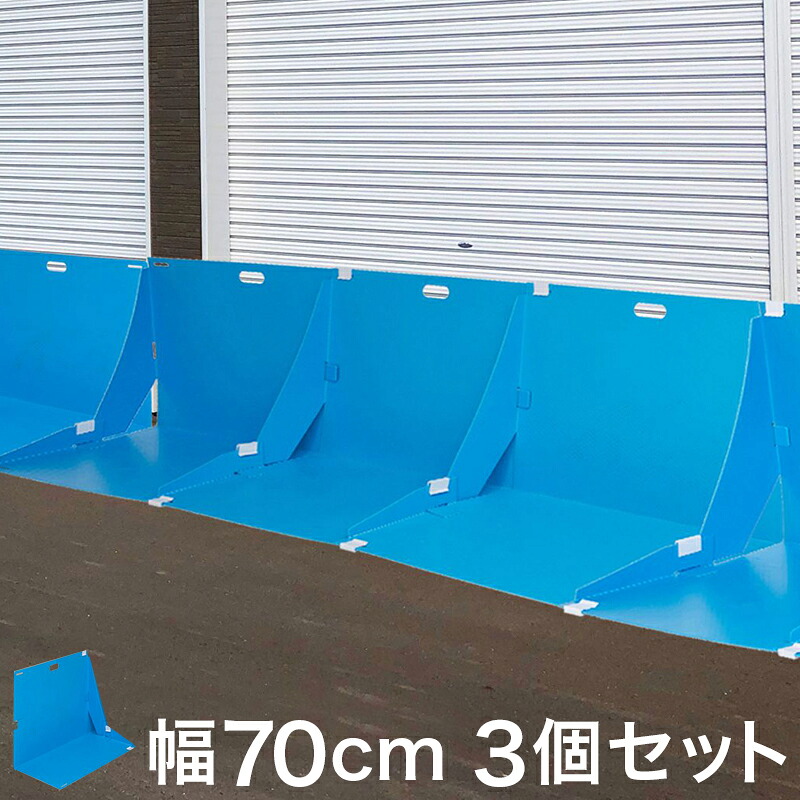 水止めシート 折りたたみ式 幅70cm 3枚セット 青 災害時 ゲリラ豪雨の浸水対策 土のうの代わり 軽量 ジョイント式 水害対策 浸水対策 折りたたみ式 パネル 防止パネル 止水パネル 止水プレート 膝上膝下浸水