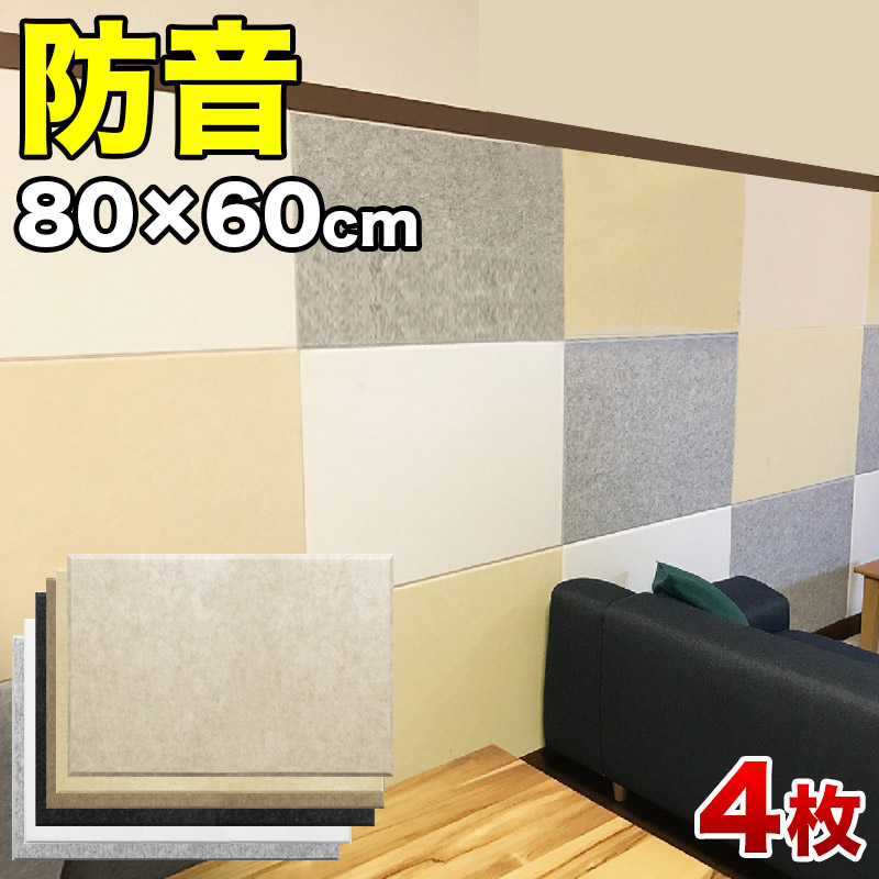 断熱パネル 消音パネル 80cm x60cm 45度カットタイプの4枚セット YouTuber DIY吸音パネル 高密度フェルト製 防音 賃貸マンションでも床や壁に貼るだけ 断熱材 冷房や暖房の効率アップで節電にもなる｜GARNIER（ガルニエ）