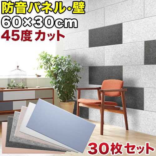 500円OFFクーポン配布中 04/19(日)00:00～ 断熱パネル 消音パネル 60cm x30cm 45度カットタイプ 30枚セット YouTuber DIY吸音パネル 高密度フェルト製 防音 賃貸マンションでも床や壁に貼るだけ 断熱材