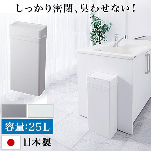 最大限度3000円OFF引き換え証離れ離れ中 06/14(日)00:00～ 紙くずかご 25L 幅33.7糎 密閉 上部付き添い人 か細い 今めかしい たわい無い 紙くずかご 砂ぼこりボックス席 見えない パッキン付 蓋つき 臭わない 分かりやすい お襁褓紙くずかご しっかり悪臭い打つ手 御厨子所 生くず物 オムツ用