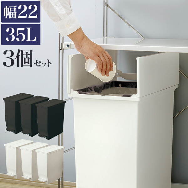 SALE／85%OFF】 ダストボックス 3個セット ごみ箱 おしゃれ 35L 幅22