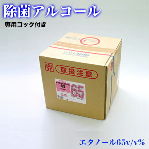 除菌 メイプルアルコール65 18L キュービテナー(専用コック付き) 送料無料 軽減税率 メイプルラビング エタノール製剤 食品添加物 除菌用アルコール 業務用 除菌スプレー 除菌アルコール 食品除菌 食品用 惣菜
