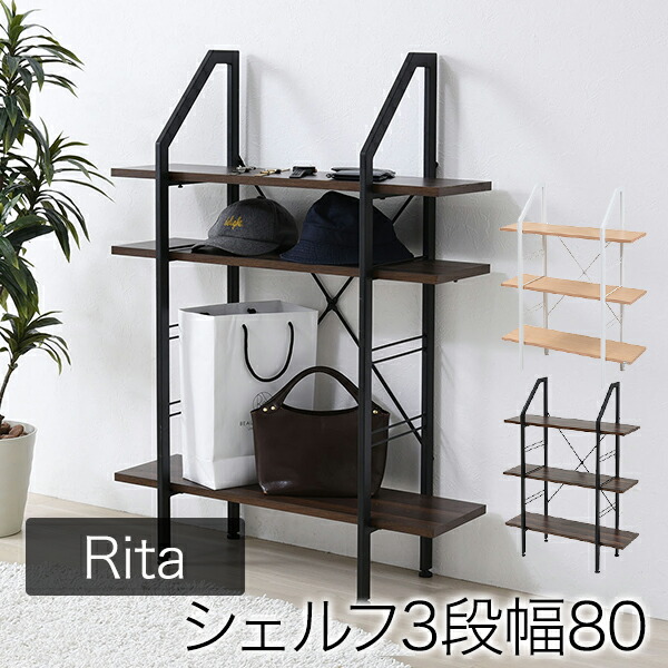 Rita インテリア シェルフ 北欧 おしゃれ デザイン オープンラック ラック 棚 ミッドセンチュリー 家具 ブルックリンスタイル 飾り棚 3段 高さ110DRT-1003