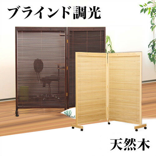 500円OFFクーポン配布中 04/04(土)20:00～ パーテーション 2連 高さ155cm 約150cm アジアン風 おしゃれ 和風衝立ブラインドタイプ アジアン和風 おしゃれ 木製 ウッドフレーム ブラインド 自立 パーテーション パテーション スクリーン シェード 家具/パーテーション