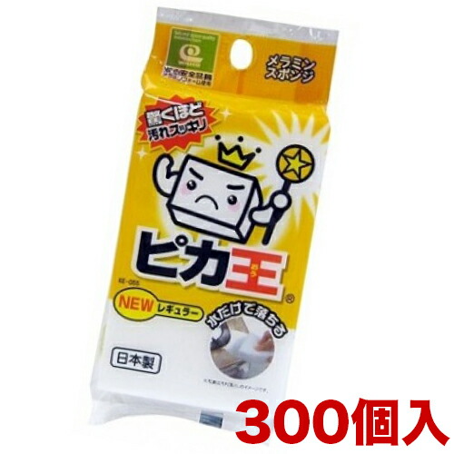 KE-055 ピカ王 NEWレギュラー 1セット300個 メラミンスポンジメラミンフォーム業務用業務販売研磨スポンジピカ王メラミンクリーナーまとめ売りイベント向けまとめ買い景品卸売販促品【送料無料】 新生活 組立不要