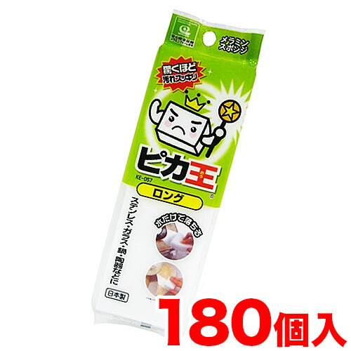 KE-057 ピカ王 ロング 1セット180個 メラミンスポンジメラミンフォーム業務用業務販売研磨スポンジピカ王メラミンクリーナーまとめ売りイベント向け まとめ買い 年末 大掃除 組立不要