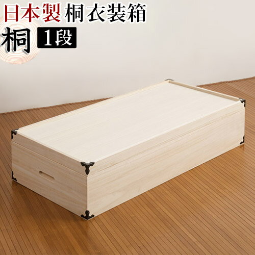 【9ヶ月引きうける付】桐箱 御召しもの容れもの 日本製 遣っ付ける品 桐御召しもの箱 1段 高さ19 幅91 x奥ふかさ42 x高さ19珊 御召しものの納めるに至適な生まれながら桐材当て嵌める 御召しもの 納める容れもの 国産品 木製/通信販売/貨物輸送無料 新やって行く 精神的な統合不必要 メモリアルボックス席 心おぼえの品 祝する品