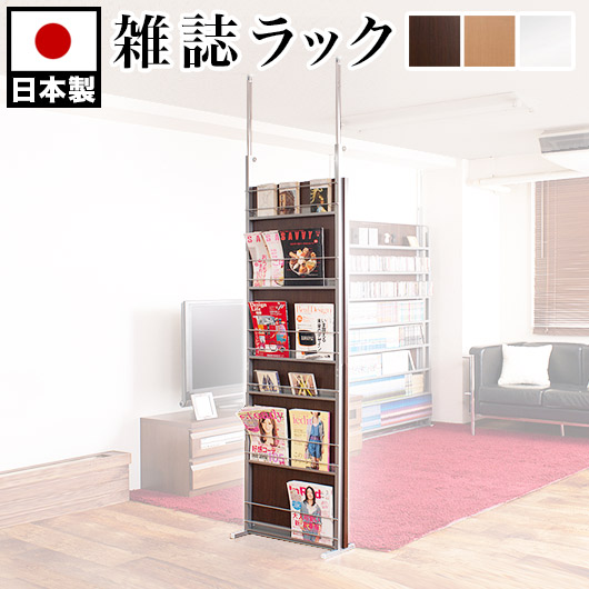 500円OFFクーポン配布中 04/19(日)00:00～ マガジンラック 幅60cm 日本製 突っ張り パーテーション 薄型 スリム 省スペース 間仕切り 壁 パーテーション おしゃれ 壁面収納 裏面パンフレットラック パンフレット 展示 ブラウン ホワイト