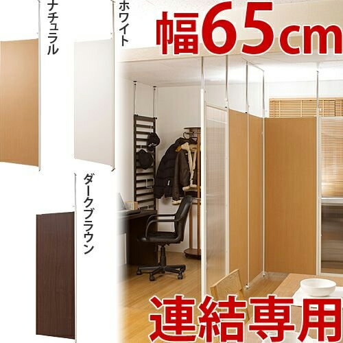 500円OFFクーポン配布中 04/19(日)00:00～ 突っ張り パーテーション 連結用 幅62.5cm （ 送料無料 突っ張り 間仕切り 目隠し 衝立 仕切り 木目調 オフィス 事務所 会社 店舗 サロン 日本製 パーティション つっぱり パネル 子ども部屋 リビング キッチン ）