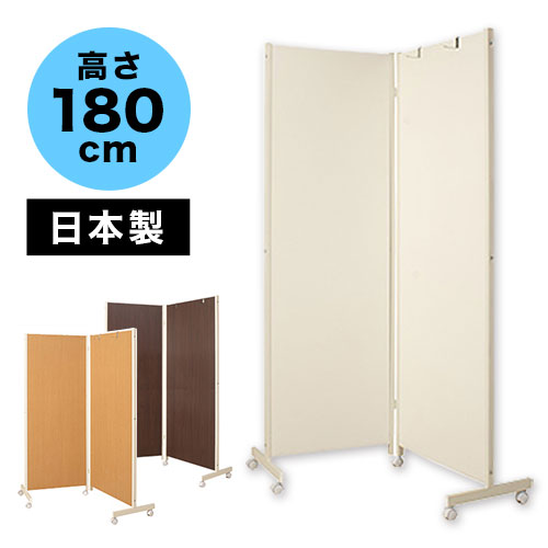 500円OFFクーポン配布中 04/04(土)20:00～ パーテーション 高さ180cm 2連 パーティション 日本製 間仕切り 衝立 キャスター付き 飛沫防止 感染 予防 オフィス 目隠し WEB会議 ソーシャルディスタンス 壁 事務所