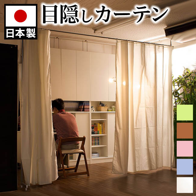 500円OFFクーポン配布中 04/14(火)20:00～ 目隠しカーテンパーテーション 最長360cm 延長できる 天井突っ張り式 間仕切りパーティション 目隠しカーテン 仕切る サロン 美容室や待合室に 人気のホワイト他 ライトブルー ピンク ブラウン 茶 グリーン