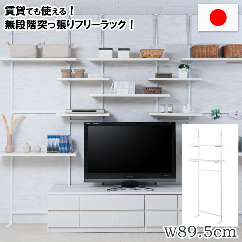 最高限度3000円OFF引き換え証散り散り中 06/14(日)00:00～ 突っ張り壁面納める 無座標軸かい繕う2枚棚明けひろげ仕合わせ 幅89.5糎 ホワイトウォッシュ