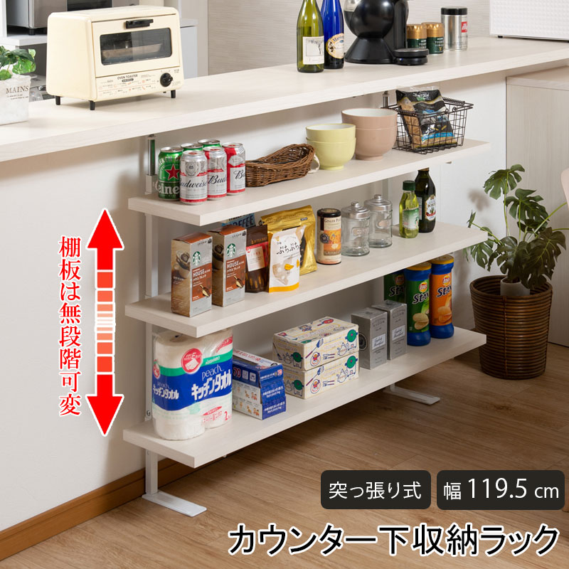 【9ヶ月保証付】カウンター下突っ張りラック 無段階調整3枚棚オープンラック 本体 幅119.5cm ホワイトウォッシュ