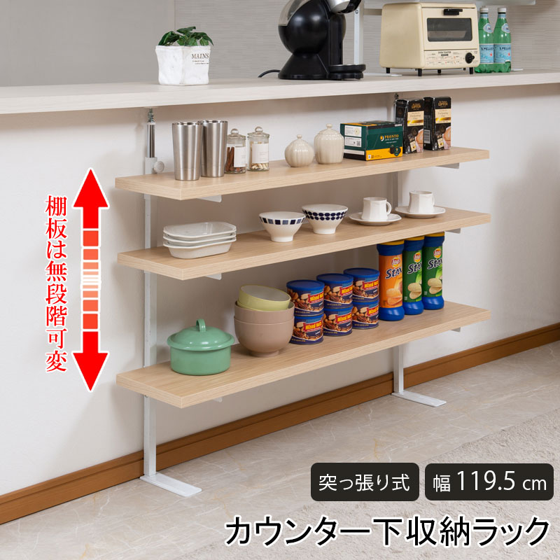カウンター下突っ張りラック 無段階調整3枚棚オープンラック 本体 幅119.5cm マリンナチュラル｜GARNIER（ガルニエ）