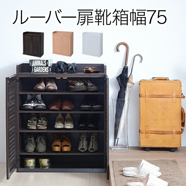 500円OFFクーポン配布中 04/04(土)20:00～ シューズボックス 幅75 ルーバーシューズボックス シューズラック 靴箱 くつ箱 クツ箱 下駄箱 リビング すき間収納 隙間収納 扉収納 シューズボックス 引き戸 玄関収納 薄型 SGT-0102 施主支給
