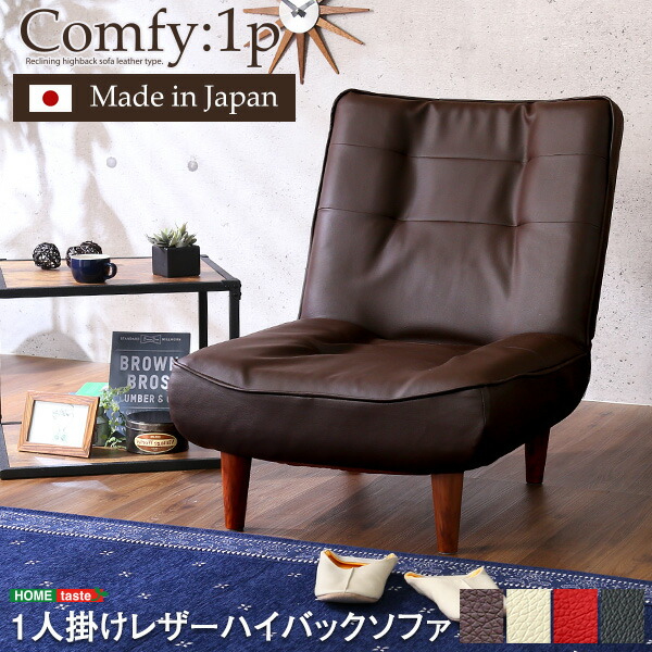 【9ヶ月保証付】1人掛ハイバックソファ（PVCレザー）ローソファにも ポケットコイル使用 3段階リクライニング 日本製｜Comfy-コンフィ- 送料無料 SH-07-CMY1P