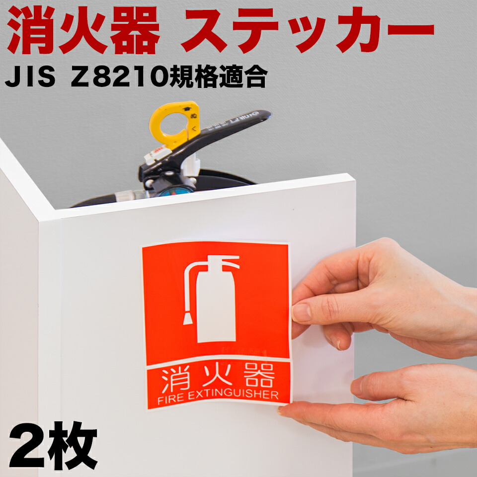 消防置物 楽天市場】【大決算SALE開催中】消火器案内ステッカー 10cm×13.7