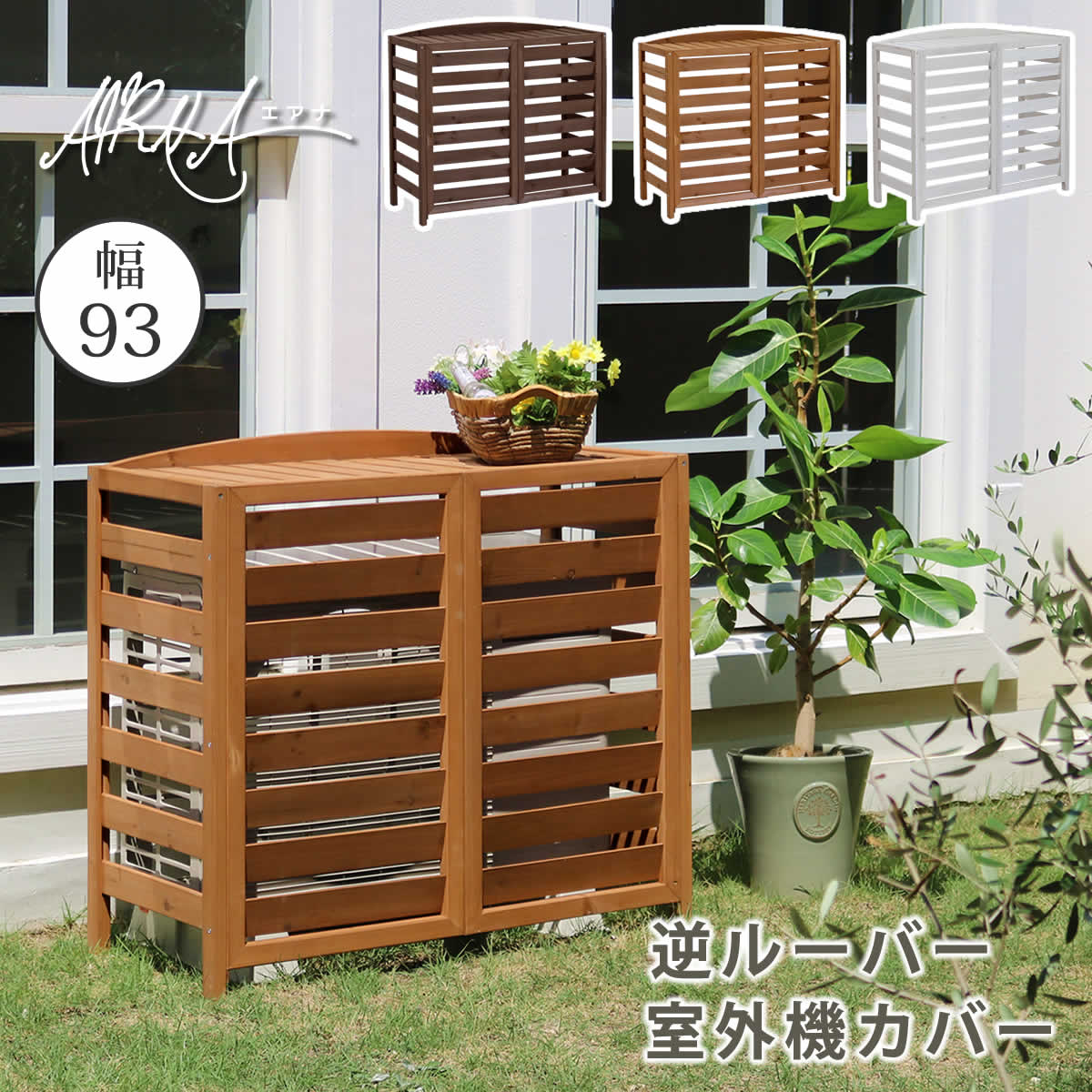室外機カバー 節電 逆ルーバー室外機カバー 幅93 AIRNA エアナ 送料無料 エアコンカバー 簡単組立 日よけ 省エネ 排熱 節約 棚 ガーデン 目隠し 木製 天然木 園芸 庭 ベランダ バルコニー DIY|GARNIER(ガルニエ)