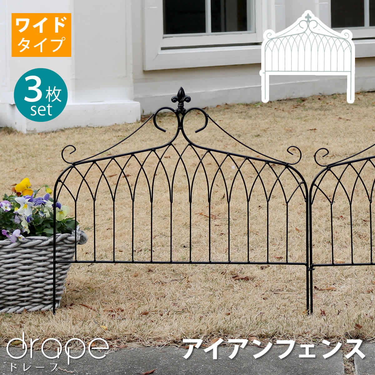 アイアンフェンス ワイドタイプ drape アンティーク diy 纏う 目隠し バラ 園芸 3枚組 枠 フェンス 屋外 つる 境目 薔薇 柵 送料無料  ベランダ 飾る ドレープ 仕切り 簡易 クラシカル ガーデンフェンス アイアン 庭 朝顔