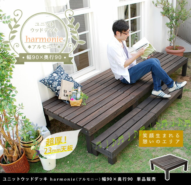 ユニットウッドデッキharmonieアルモニー90×90送料無料ウッドデッキ簡単縁側本格的DIY木製天然木庭ベランダおしゃれ小型北欧ガーデン屋外家具ダークブラウン