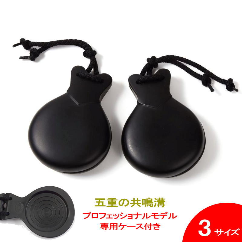 ｄフラメンコカスタネット　ボレロフィブラ黒　プロフェッショナル用　５号タグ付新品 フラメンコカスタネット ボレロ フィブラ黒 プロフェッショナル